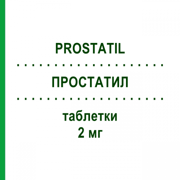 ПРОСТАТИЛ (PROSTATIL) 2 мг таблетки 10 шт - Теразозин ITALIAN DEVICES