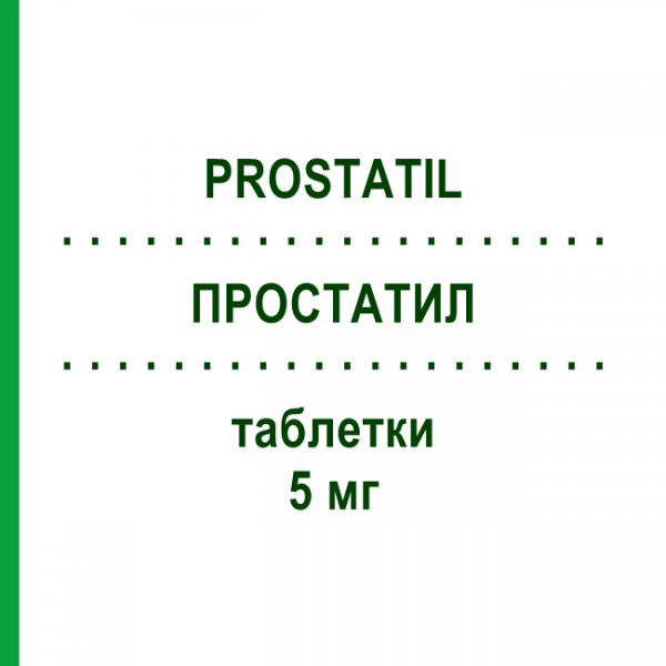 ПРОСТАТИЛ (PROSTATIL) 5 мг таблетки 14 шт - Теразозин ITALIAN DEVICES