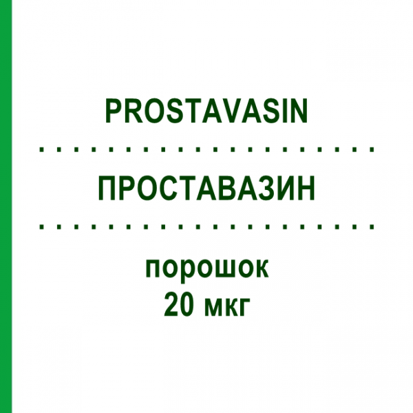 ПРОСТАВАЗИН (PROSTAVASIN) 20 мкг порошок 15 шт - Алпростадил CC PHARMA