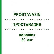 ПРОСТАВАЗИН (PROSTAVASIN) 20 мкг порошок 30 шт - Алпростадил EUROPEAN PHARMA