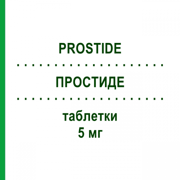 ПРОСТИДЕ (PROSTIDE) 5 мг таблетки 15 шт - Финастерид ALFASIGMA