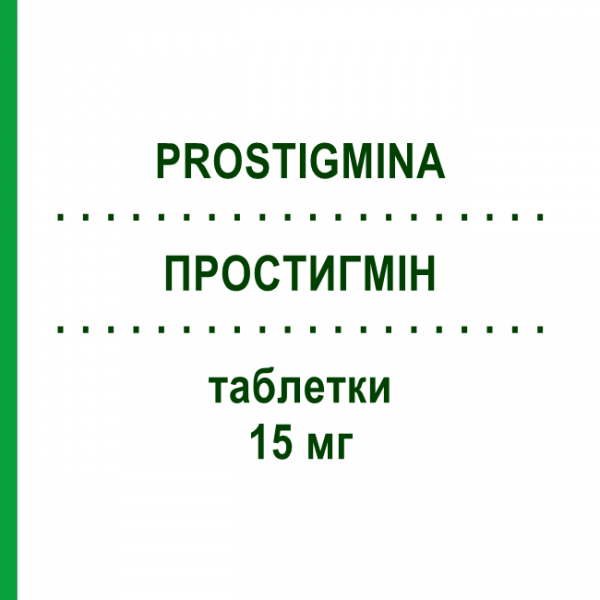ПРОСТИГМИН (PROSTIGMINA) 15 мг таблетки 20 шт - Неостигмин MEDA PHARMA