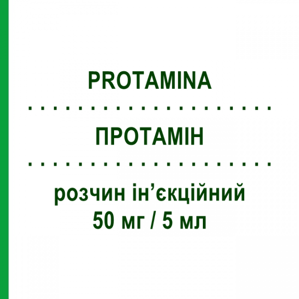 ПРОТАМІН (PROTAMINA) 50 мг/5 мл розчин ін&rsquo;єкційний 5 мл - Протамін VIATRIS