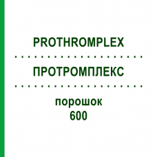 ПРОТРОМПЛЕКС (PROTHROMPLEX) 600 порошок 1 шт - Фактор свертывания крови, Другое TAKEDA