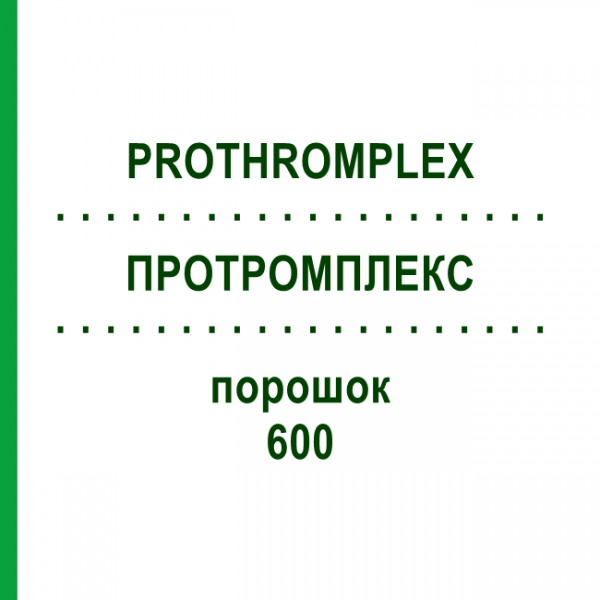 ПРОТРОМПЛЕКС (PROTHROMPLEX) 600 порошок 1 шт - Фактор свертывания крови, Другое TAKEDA