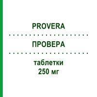 ПРОВЕРА (PROVERA) 250 мг таблетки 30 шт - Медроксипрогестерон PFIZER