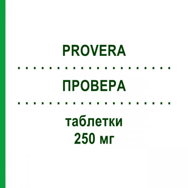 ПРОВЕРА (PROVERA) 250 мг таблетки 30 шт - Медроксипрогестерон PFIZER