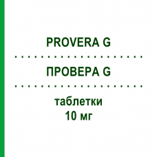 ПРОВЕРА G (PROVERA G) 10 мг таблетки 12 шт - Медроксипрогестерон PFIZER