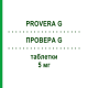 ПРОВЕРА G (PROVERA G) 5 мг таблетки 12 шт - Медроксипрогестерон PFIZER