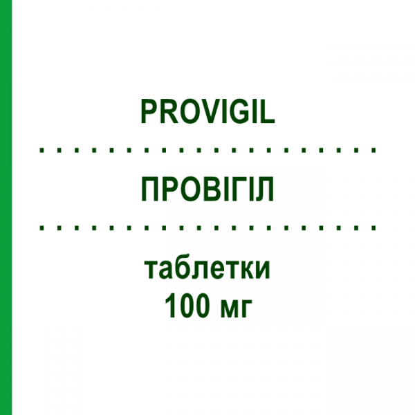 ПРОВІГІЛ (PROVIGIL) 100 мг таблетки 100 шт - Модафініл KOHLPHARMA
