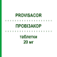 ПРОВИЗАКОР (PROVISACOR) 20 мг таблетки 28 шт - Розувастатин GRUNENTHAL
