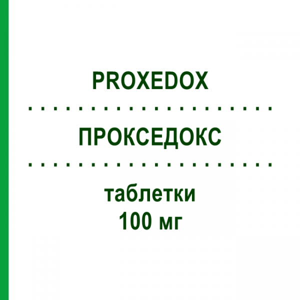 ПРОКСЕДОКС (PROXEDOX) 100 мг таблетки 12 шт - Цефподоксим SO.SE.PHARM