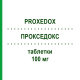 ПРОКСЕДОКС (PROXEDOX) 100 мг таблетки 12 шт - Цефподоксим SO.SE.PHARM