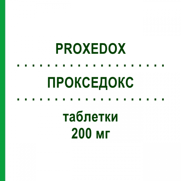 ПРОКСЕДОКС (PROXEDOX) 200 мг таблетки 6 шт - Цефподоксим SO.SE.PHARM