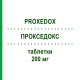 ПРОКСЕДОКС (PROXEDOX) 200 мг таблетки 6 шт - Цефподоксим SO.SE.PHARM