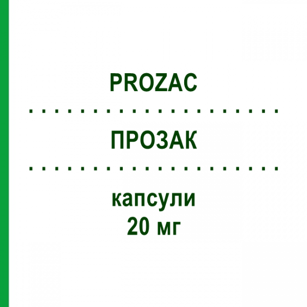 ПРОЗАК (PROZAC) 20 мг капсули 28 шт - Флуоксетин ELI LILLY