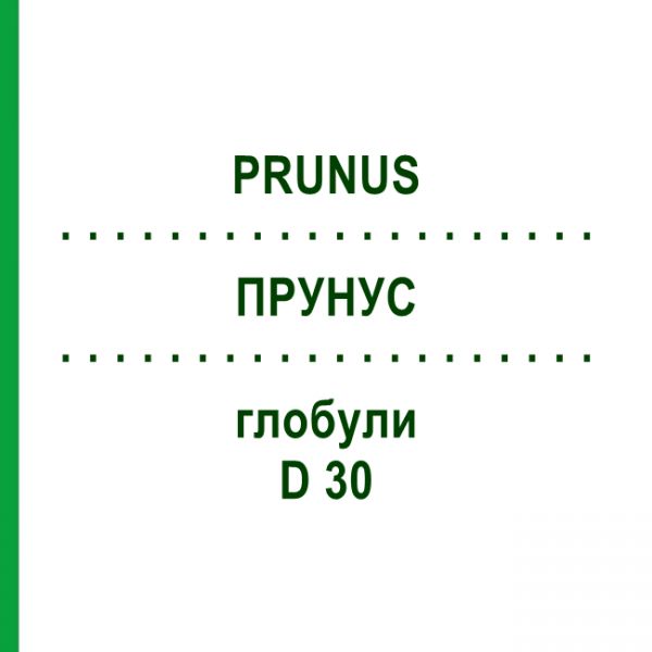 ПРУНУС (PRUNUS) D 30 глобули 10 г - Гомеопатія DHU