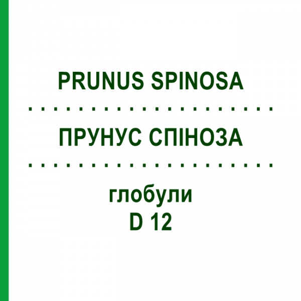 ПРУНУС СПІНОЗА (PRUNUS SPINOSA) D 12 глобули 10 г - Гомеопатія DHU