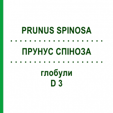 ПРУНУС СПИНОЗА (PRUNUS SPINOSA) D 3 глобули 20 г - Гомеопатия WALA HEILMITTEL
