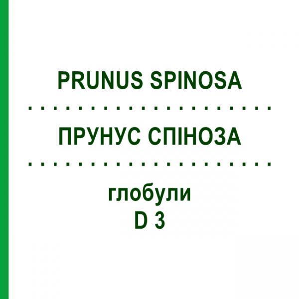 ПРУНУС СПИНОЗА (PRUNUS SPINOSA) D 3 глобули 20 г - Гомеопатия WALA HEILMITTEL