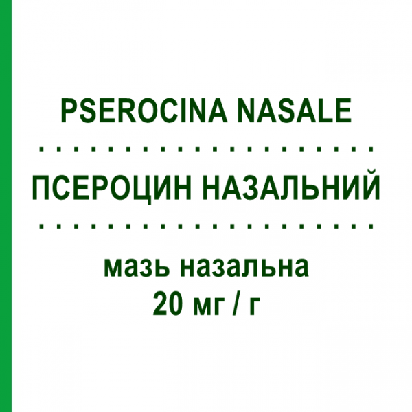 ПСЕРОЦИН НАЗАЛЬНЫЙ (PSEROCINA NASALE) 20 мг/г мазь назальная 5 г - Мупироцин INFECTOPHARM