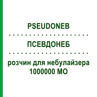 ПСЕВДОНЕБ (PSEUDONEB) 1000000 МО розчин для небулайзера 10 шт - Колістин TEVA