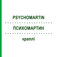 ПСИХОМАРТИН (PSYCHOMARTIN) краплі 100 мл - Гомеопатія HOFMANN & SOMMER