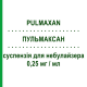 ПУЛЬМАКСАН (PULMAXAN) 0,25 мг/мл суспензия для небулайзера 20 шт 2 мл - Будесонид ASTRAZENECA