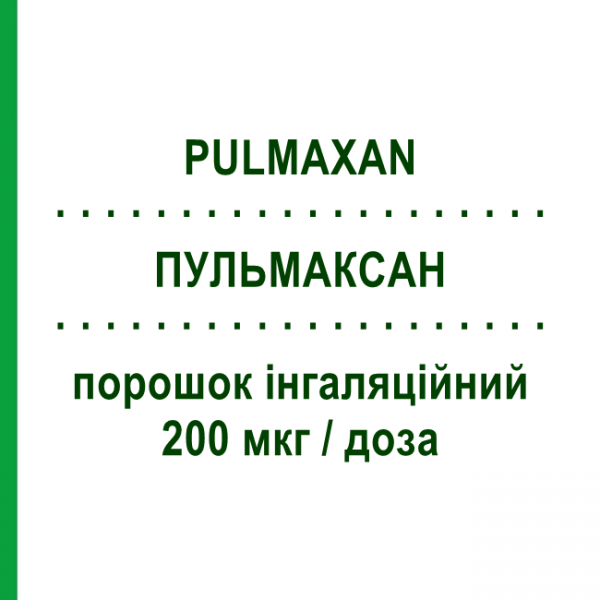 ПУЛЬМАКСАН (PULMAXAN) Турбохалер 200 мкг/доза порошок ингаляционный 100 доз - Будесонид ASTRAZENECA