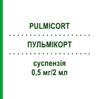 ПУЛЬМІКОРТ (PULMICORT) 0,5 мг/2 мл суспензія 20x2 мл - Будесонід EURIMPHARM