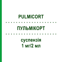 ПУЛЬМИКОРТ (PULMICORT) 1 мг/2 мл суспензия 20x2 мл - Будесонид EURIMPHARM