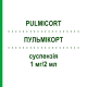 ПУЛЬМИКОРТ (PULMICORT) 1 мг/2 мл суспензия 20x2 мл - Будесонид EURIMPHARM