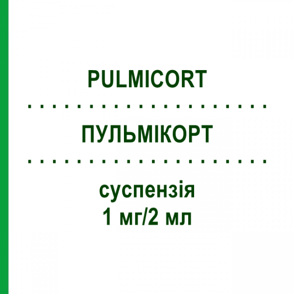 ПУЛЬМИКОРТ (PULMICORT) 1 мг/2 мл суспензия 40x2 мл - Будесонид EURIMPHARM
