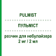 ПУЛЬМІСТ (PULMIST) для дорослих 2 мг/2 мл розчин для небулайзера 15 шт 2 мл - Флунізолід SO.SE.PHARM