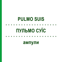 ПУЛЬМО СУИС (PULMO SUIS) ампулы 10 шт - Гомеопатия BIOLOGISCHE HEILMITTEL HEEL