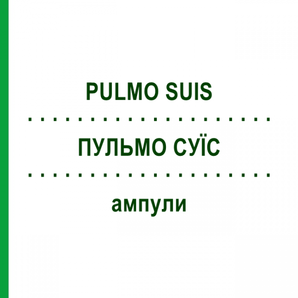 ПУЛЬМО СУИС (PULMO SUIS) ампулы 10 шт - Гомеопатия BIOLOGISCHE HEILMITTEL HEEL