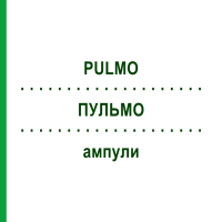 ПУЛЬМО (PULMO) ампули 10x1 мл - Гомеопатія WALA HEILMITTEL