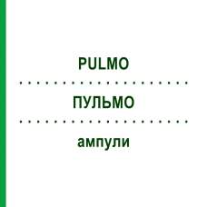 ПУЛЬМО (PULMO) ампулы 10x1 мл - Гомеопатия WALA HEILMITTEL