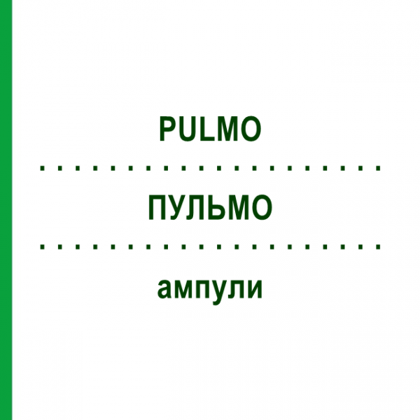 ПУЛЬМО (PULMO) ампулы 10x1 мл - Гомеопатия WALA HEILMITTEL