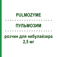 ПУЛЬМОЗИМ (PULMOZYME) 2,5 мг розчин для небулайзера 6 шт 2,5 мг - Дорназа альфа ROCHE