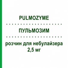 ПУЛЬМОЗИМ (PULMOZYME) 2,5 мг раствор для небулайзера 6 шт 2,5 мг - Дорназа альфа ROCHE