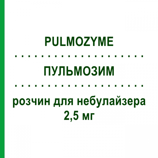 ПУЛЬМОЗИМ (PULMOZYME) 2,5 мг раствор для небулайзера 6 шт 2,5 мг - Дорназа альфа ROCHE