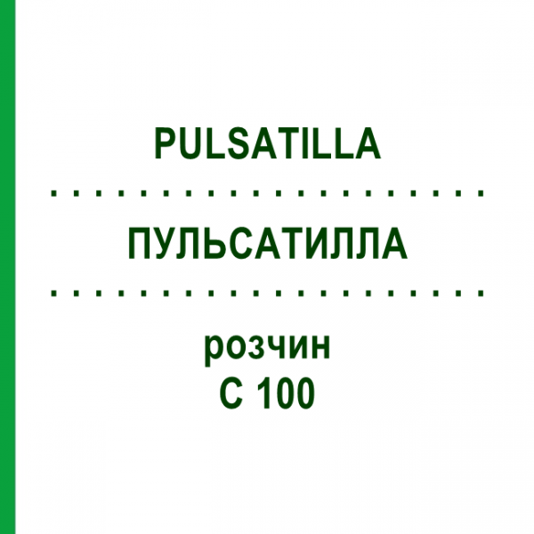 ПУЛЬСАТИЛЛА (PULSATILLA) C 100 розчин 20 мл - Гомеопатія DHU