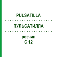 ПУЛЬСАТИЛЛА (PULSATILLA) C 12 раствор 20 мл - Гомеопатия DHU