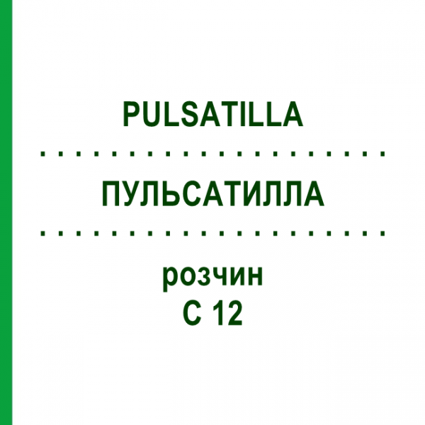 ПУЛЬСАТИЛЛА (PULSATILLA) C 12 раствор 20 мл - Гомеопатия DHU