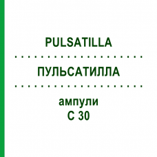 ПУЛЬСАТИЛЛА (PULSATILLA) C 30 ампули 8x1 мл - Гомеопатія DHU