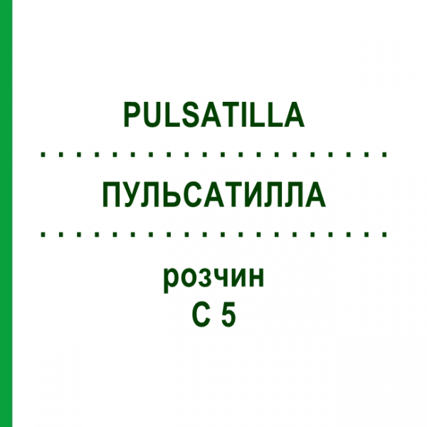 ПУЛЬСАТИЛЛА (PULSATILLA) C 5 розчин 20 мл - Гомеопатія DHU