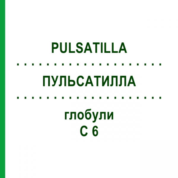 ПУЛЬСАТИЛЛА (PULSATILLA) C 6 глобули 15 г - Гомеопатия ALHOPHARM