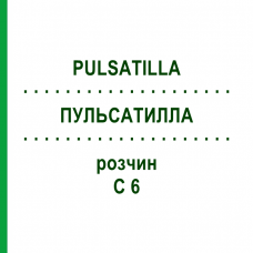 ПУЛЬСАТИЛЛА (PULSATILLA) C 6 раствор 20 мл - Гомеопатия DHU