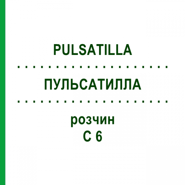ПУЛЬСАТИЛЛА (PULSATILLA) C 6 раствор 20 мл - Гомеопатия DHU